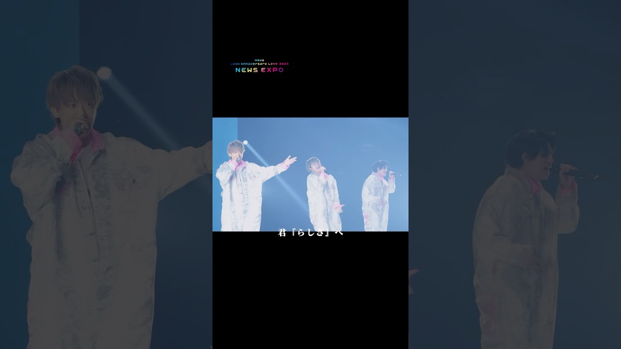 NEWS – 劇伴 [from NEWS 20th Anniversary LIVE 2023 NEWS EXPO] #NEWS #劇伴 #NEWSEXPO