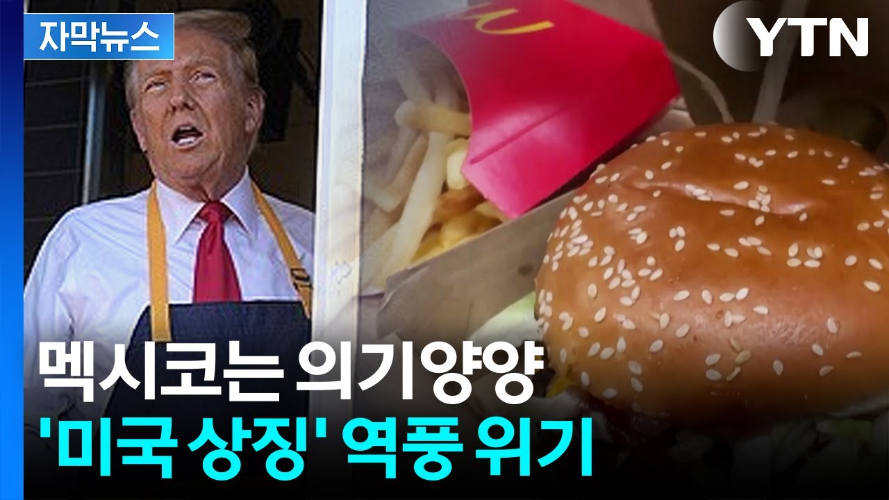 [자막뉴스] 지옥의 물가 시작되나…미국 국민 음식의 위기 / YTN