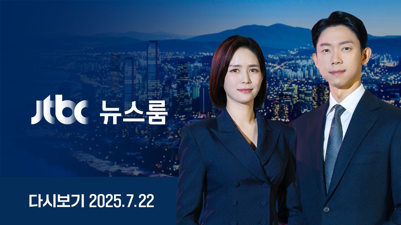 [다시보기] 뉴스룸｜[단독] 특검 '윤 도이치 발언' 선거법 위반 조사 /여사업무 총괄 ''윤석열 6촌' 조사 /"정신 나간 공직자 엄히 단속" (25.7.22) JTBC News