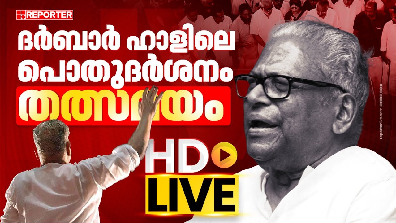 LIVE |  ദര്‍ബാർ ഹാളിലെ പൊതുദർശനം  തത്സമയം |  VS ACHUTHANANDAN | REPORTER TV
