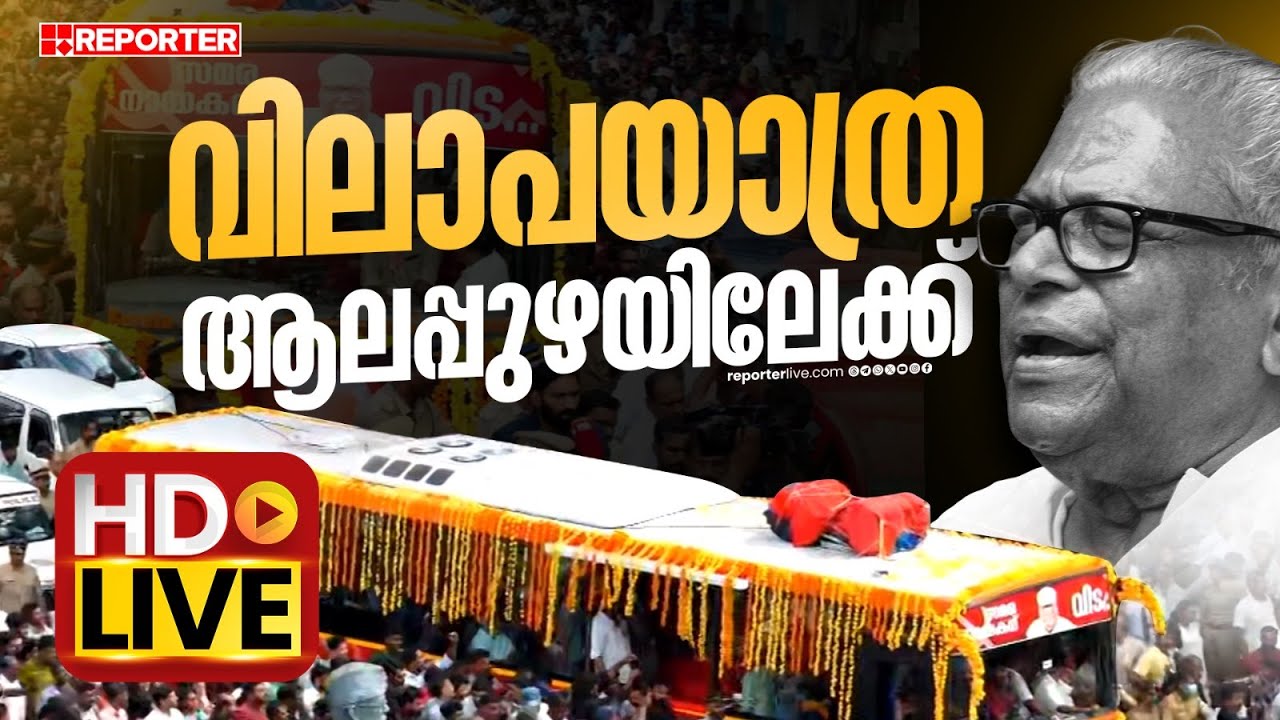 LIVE |  വിഎസുമായുള്ള  വിലാപയാത്ര  ആലപ്പുഴയിലേക്ക്  തത്സമയം | VS ACHUTHANANDAN | REPORTER TV